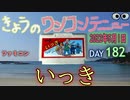 きょうのワンコンテニュー『いっき』