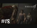 【2人実況】悪役の登場を待つなよ！ヒーローかよ！！【バイオハザード０】#１８