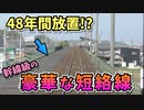 【前面展望】幹線級の三セク伊勢鉄道伊勢線と安濃津城 ほか【青空フリーパス2021春未公開集】