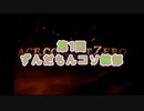 【FALLGUYS】コソ練の時間だああああああああああ！【3/29開催 ずんだもんコソ練部】#1