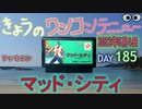きょうのワンコンテニュー『マッド・シティ』