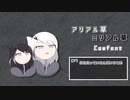【トークソフト組の暇つぶし】 #012 「草姉妹現る」
