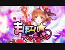 まほエルテンプテーション【魔法少女ザ・デュエル 4周年記念動画】