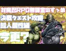 【対魔忍RPG】決戦クエスト今更で大変申し訳です【アルフォンス】