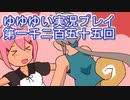 全員集合！　結城友奈は勇者である　花結いのきらめき実況プレイpart1255