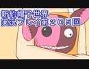 みんなの帽子を手に入れよう【新約・帽子世界】実況プレイ第２０５回
