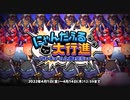 【オトギフロンティア】エイプリルフール特別企画『にゃんだふる大行進～「オトヂュール」の都を目指して～』BGM