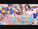 【オトギフロンティア】春満開！　花咲く祝祭のマーチング・バンド 道中BGM