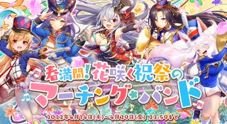 【オトギフロンティア】春満開！　花咲く祝祭のマーチング・バンド 道中BGM