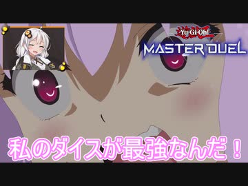 【遊戯王マスターデュエル】弱者ゆかりはイカサマしてでもダイスを振りたい【VOICEROID実況】