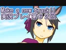 ウマ娘プリティーダービーMake a new track!!実況プレイ第６２回