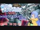 水霊使いエリアと行く！ 遊戯王マスターデュエルmini 第10回 VS【ラー】