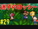 【初見実況】僕とマリオのかわいいストーリー！【Switch Online】＃29
