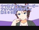 ウマ娘プリティーダービーアオハル杯実況プレイ第２３５回