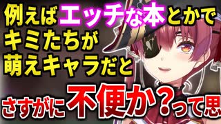 一味を絶対に萌えキャラ化したくない理由を言ってしまいそうになるマリン船長【宝鐘マリン/ホロライブ切り抜き】