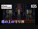 【クロノ・トリガー】クロス好きな私がトリガーを引く Part.35【実況】