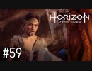【ゆっくり実況】Horizon Zero Dawn その59