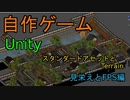 自作！！3DアクションゲームPart24（見栄えとFPS　編）【Unity】【ゆっくり】