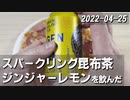 こはるりの日記 2022-04-25 スパークリング昆布茶ジンジャーレモンを飲んだ