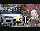 【紲星あかり車載】S15で往く 第02編 三遠南信編.Ⅰ 兵越