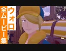 【ポケモンレジェンズ】ウォロの全ムービー集