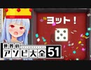 ヨット！私の勝ち！！！！！【世界のアソビ大全51】