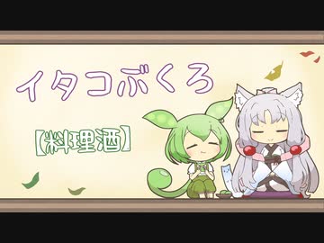 【一口雑学】イタコぶくろ109【料理酒】