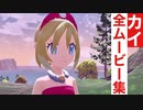 【ポケモンレジェンズ】カイの全ムービー集