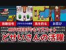 【MOTHER3】わけわからない生き物 どせいさんの活躍【ゆっくり解説】