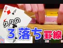 久々の３落ち罫線！ユースカジノ