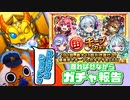 【モンスト実況】遅ればせながら毎キープガチャの報告をさせていただく【14日分】