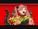 【歌コレ2022春】【現役JDが全力で可愛く】サラマンダー / DECO*27 (cover) by まーみみ【歌ってみた】【オリジナルMV】【新人歌い手/VTuber】