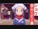 【ポケモンレジェンズ】ショウ(女)の全ムービー集
