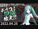 日刊トップテン！VOCALOID＆something【日刊ぼかさん2022.04.25】ボカコレ超特大号④