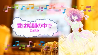 愛は暗闇の中で　ZARD　栗林誠一郎　[歌える音源](歌詞あり　ガイドメロディーなし　アニソン　名探偵コナン　2008年　オフボーカル　家カラ　karaoke)