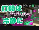 【スプラ2】打開は冷静にいきましょう（リハビリトゥーン #242）