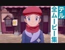 【ポケモンレジェンズ】テルの全ムービー集