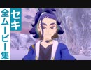 【ポケモンレジェンズ】セキの全ムービー集