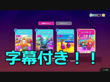 【ゆっくり実況プレイ】新しい試みで字幕を付けたフォールガイズ【Fall Guys: Ultimate Knockout】