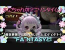 「“FA”NTASYと!」歌ってみた（異世界美少女受肉おじさんとエンディングテーマ）