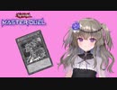 【遊戯王マスターデュエル】冥鳴ひまりでヌメヌメエッチ【VOICEVOX実況】