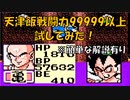 ドラゴンボールZ「強襲!サイヤ人」、天津飯 戦闘力99999以上試してみた！【裏技・小ネタ】[FC]