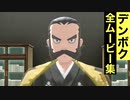 【ポケモンレジェンズ】デンボクの全ムービー集