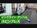 【胸トレ】インクライン ダンベル スピンプレスのやり方 | 肩が痛い方にお勧めの胸トレ種目【ビーレジェンド プロテイン】