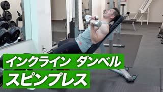 【胸トレ】インクライン ダンベル スピンプレスのやり方 | 肩が痛い方にお勧めの胸トレ種目【ビーレジェンド プロテイン】