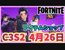【フォートナイト】4月26日のアイテムショップ”サイバーインフィルトレーションパック”C3S2