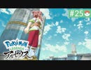 【実況】時を越えた大冒険＊ポケモンアルセウス初見プレイ【part.25】