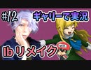 『Ibリメイク』をギャリーコスプレで実況＃12
