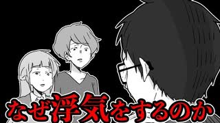男が浮気をしてしまう理由