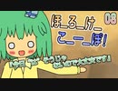 08　ほ_ろ_け_こ_ー_ぽ！